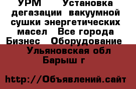 УРМ-2500 Установка дегазации, вакуумной сушки энергетических масел - Все города Бизнес » Оборудование   . Ульяновская обл.,Барыш г.